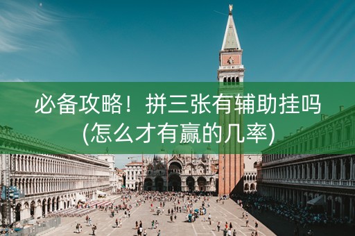 必备攻略！拼三张有辅助挂吗(怎么才有赢的几率)