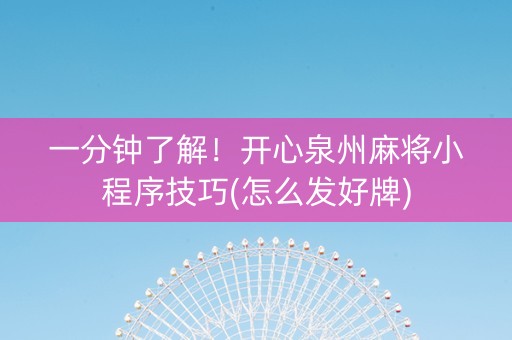 一分钟了解！开心泉州麻将小程序技巧(怎么发好牌)