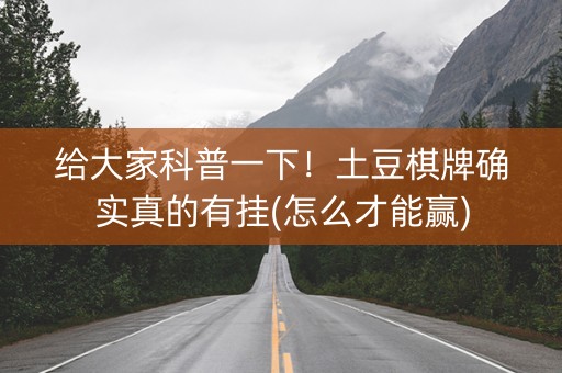 给大家科普一下！土豆棋牌确实真的有挂(怎么才能赢)