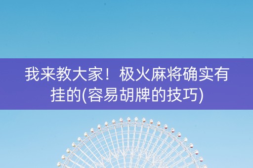 我来教大家！极火麻将确实有挂的(容易胡牌的技巧)
