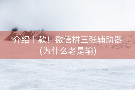 介绍十款！微信拼三张辅助器(为什么老是输)