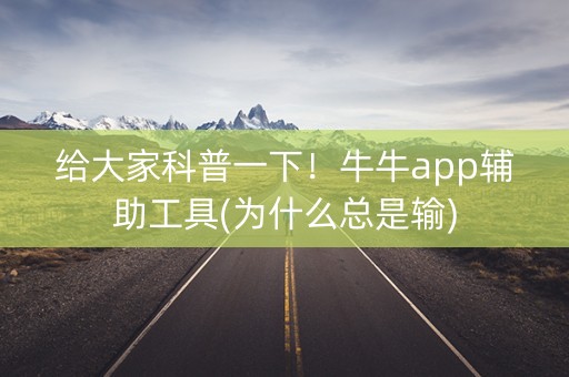给大家科普一下！牛牛app辅助工具(为什么总是输)