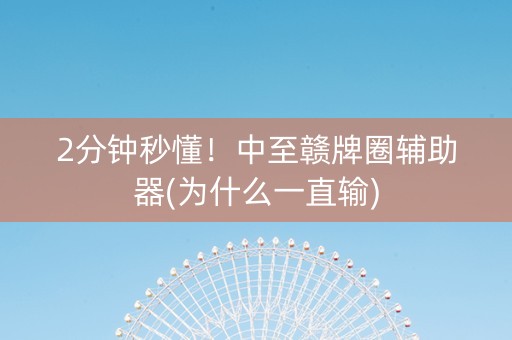2分钟秒懂！中至赣牌圈辅助器(为什么一直输)