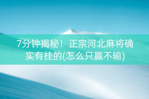 7分钟揭秘！正宗河北麻将确实有挂的(怎么只赢不输)