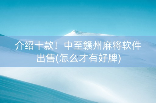 介绍十款！中至赣州麻将软件出售(怎么才有好牌)