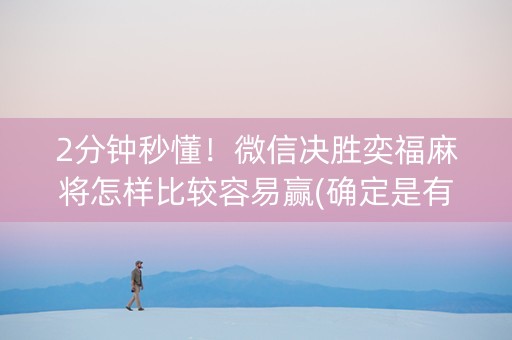 2分钟秒懂！微信决胜奕福麻将怎样比较容易赢(确定是有挂)