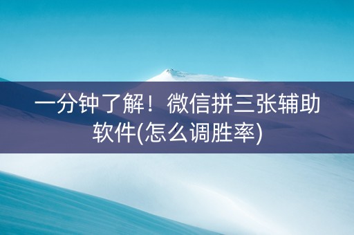 一分钟了解！微信拼三张辅助软件(怎么调胜率)