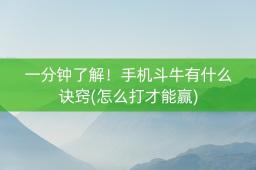 一分钟了解！手机斗牛有什么诀窍(怎么打才能赢)