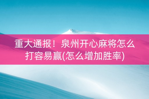 重大通报！泉州开心麻将怎么打容易赢(怎么增加胜率)