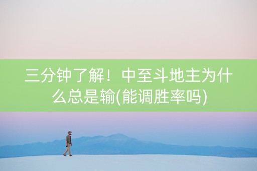 三分钟了解！中至斗地主为什么总是输(能调胜率吗)