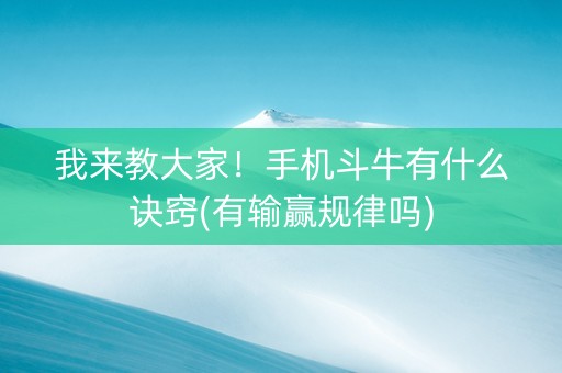 我来教大家！手机斗牛有什么诀窍(有输赢规律吗)