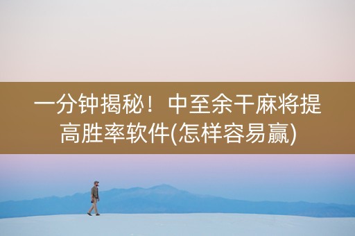 一分钟揭秘！中至余干麻将提高胜率软件(怎样容易赢)