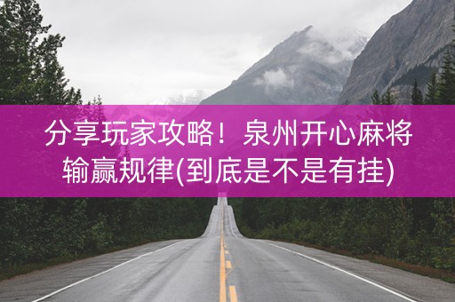 分享玩家攻略！泉州开心麻将输赢规律(到底是不是有挂)