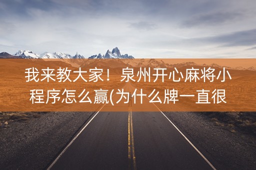 我来教大家！泉州开心麻将小程序怎么赢(为什么牌一直很差)