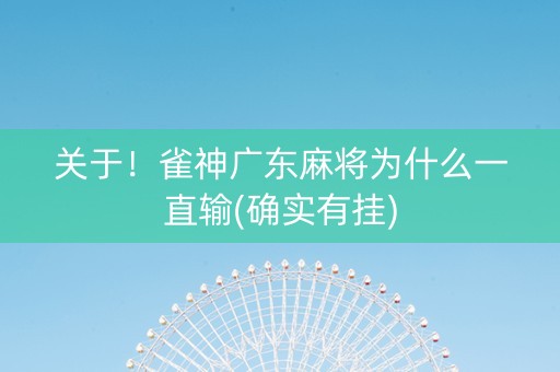 关于！雀神广东麻将为什么一直输(确实有挂)