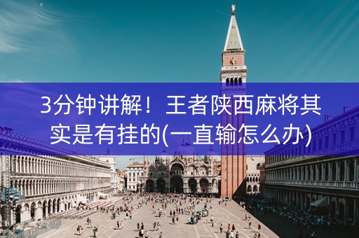 3分钟讲解！王者陕西麻将其实是有挂的(一直输怎么办)