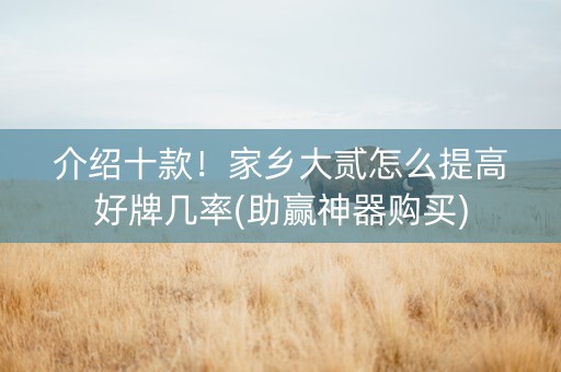 介绍十款！家乡大贰怎么提高好牌几率(助赢神器购买)