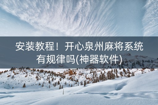 安装教程！开心泉州麻将系统有规律吗(神器软件)