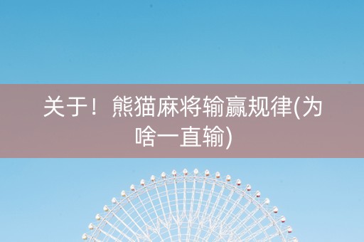 关于！熊猫麻将输赢规律(为啥一直输)