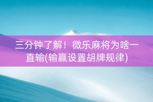 三分钟了解！微乐麻将为啥一直输(输赢设置胡牌规律)