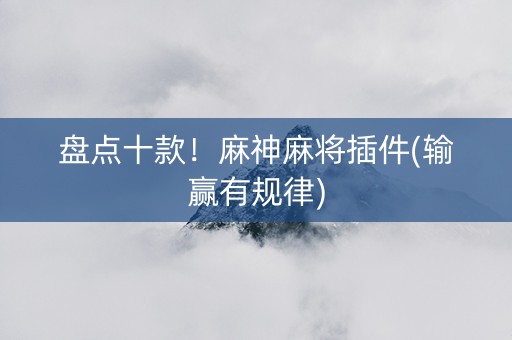 盘点十款！麻神麻将插件(输赢有规律)