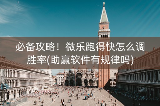 必备攻略！微乐跑得快怎么调胜率(助赢软件有规律吗)