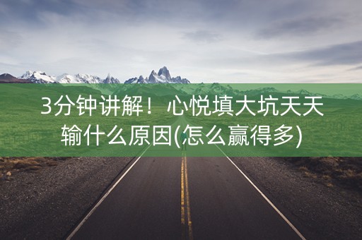 3分钟讲解！心悦填大坑天天输什么原因(怎么赢得多)
