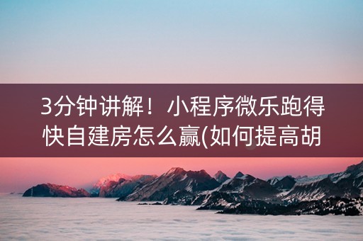 3分钟讲解！小程序微乐跑得快自建房怎么赢(如何提高胡牌率)