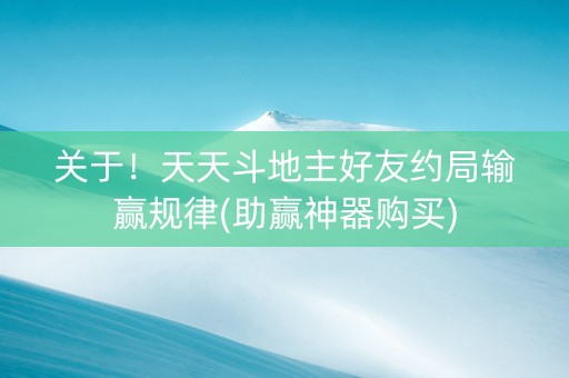 关于！天天斗地主好友约局输赢规律(助赢神器购买)