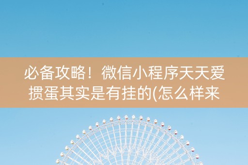 必备攻略！微信小程序天天爱掼蛋其实是有挂的(怎么样来好牌)