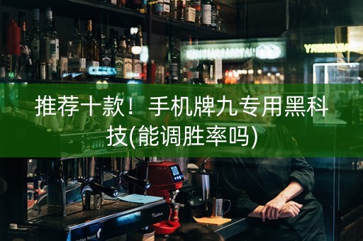 推荐十款！手机牌九专用黑科技(能调胜率吗)