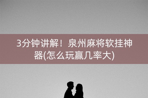3分钟讲解！泉州麻将软挂神器(怎么玩赢几率大)