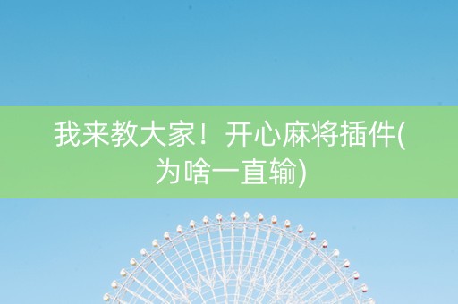 我来教大家！开心麻将插件(为啥一直输)
