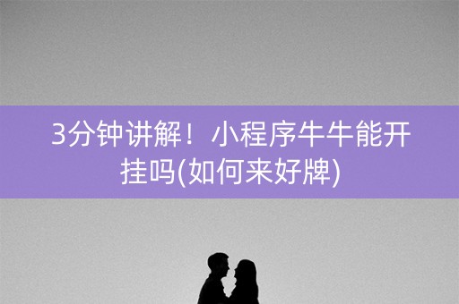 3分钟讲解！小程序牛牛能开挂吗(如何来好牌)