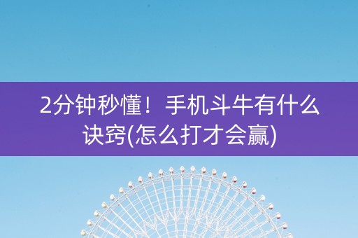 2分钟秒懂！手机斗牛有什么诀窍(怎么打才会赢)