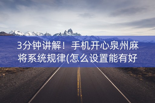 3分钟讲解！手机开心泉州麻将系统规律(怎么设置能有好牌)