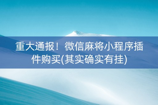 重大通报！微信麻将小程序插件购买(其实确实有挂)