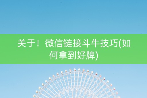 关于！微信链接斗牛技巧(如何拿到好牌)