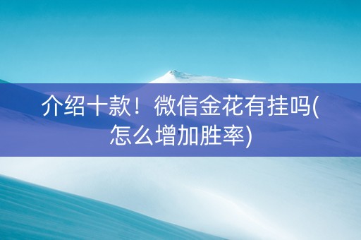 介绍十款！微信金花有挂吗(怎么增加胜率)
