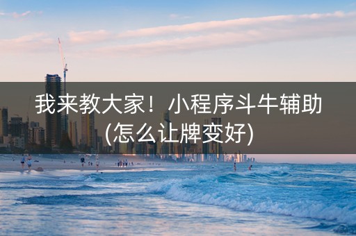 我来教大家！小程序斗牛辅助(怎么让牌变好)