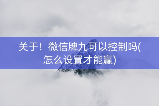 关于！微信牌九可以控制吗(怎么设置才能赢)