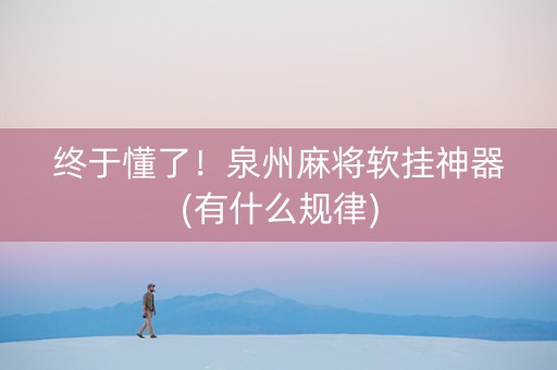 终于懂了！泉州麻将软挂神器(有什么规律)