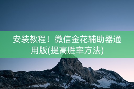 安装教程！微信金花辅助器通用版(提高胜率方法)