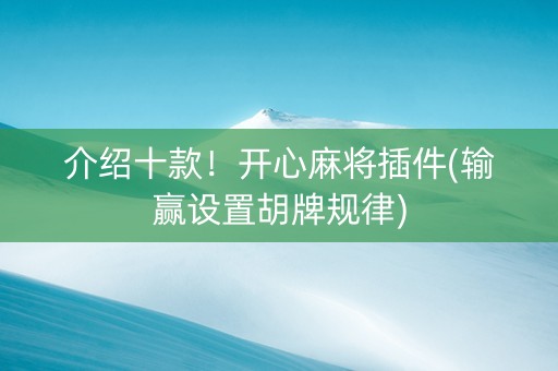 介绍十款！开心麻将插件(输赢设置胡牌规律)