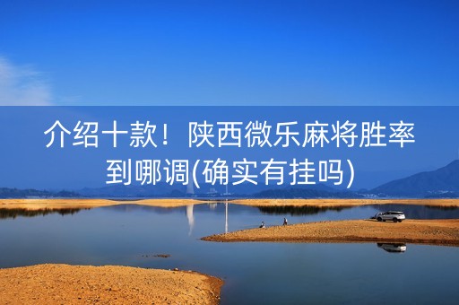 介绍十款！陕西微乐麻将胜率到哪调(确实有挂吗)