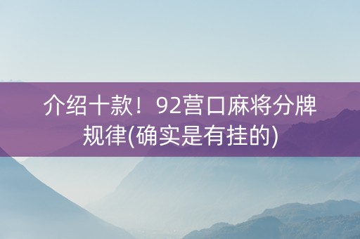 介绍十款！92营口麻将分牌规律(确实是有挂的)