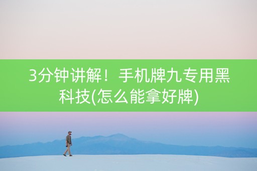 3分钟讲解！手机牌九专用黑科技(怎么能拿好牌)