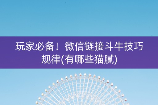 玩家必备！微信链接斗牛技巧规律(有哪些猫腻)