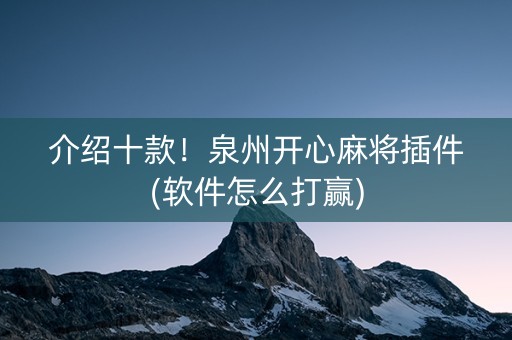 介绍十款！泉州开心麻将插件(软件怎么打赢)