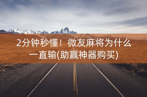 2分钟秒懂！微友麻将为什么一直输(助赢神器购买)
